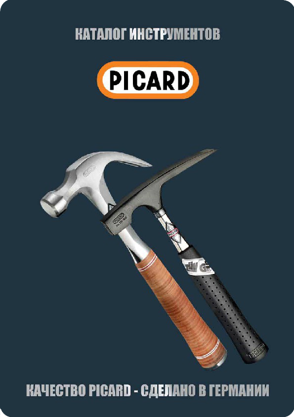 Каталог инструментов PICARD